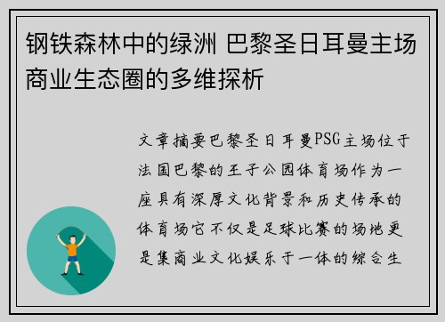 钢铁森林中的绿洲 巴黎圣日耳曼主场商业生态圈的多维探析
