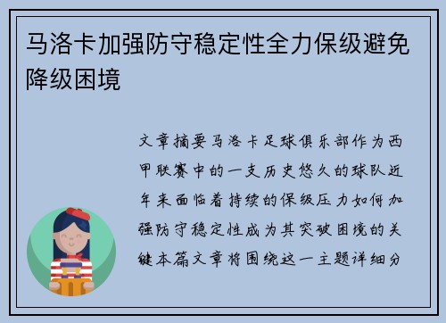 马洛卡加强防守稳定性全力保级避免降级困境
