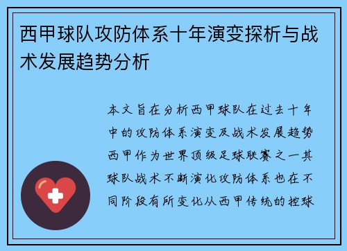 西甲球队攻防体系十年演变探析与战术发展趋势分析