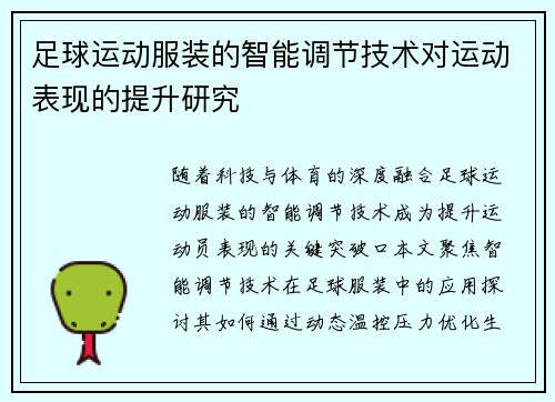 足球运动服装的智能调节技术对运动表现的提升研究