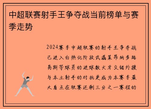 中超联赛射手王争夺战当前榜单与赛季走势