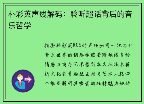 朴彩英声线解码：聆听超话背后的音乐哲学