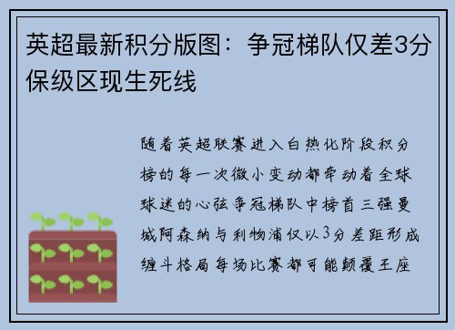 英超最新积分版图：争冠梯队仅差3分保级区现生死线
