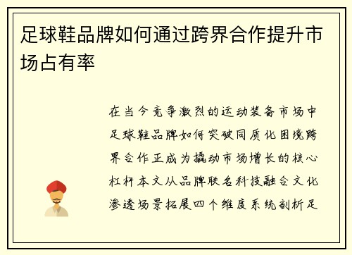 足球鞋品牌如何通过跨界合作提升市场占有率