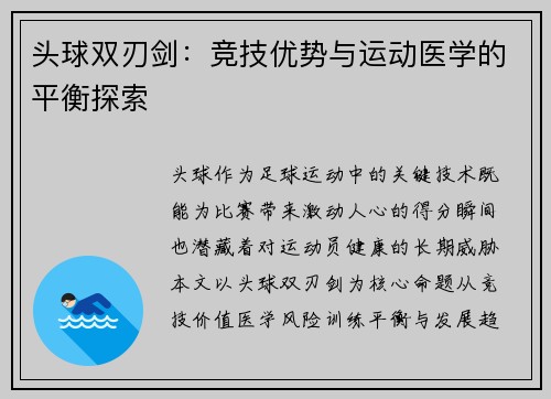 头球双刃剑：竞技优势与运动医学的平衡探索