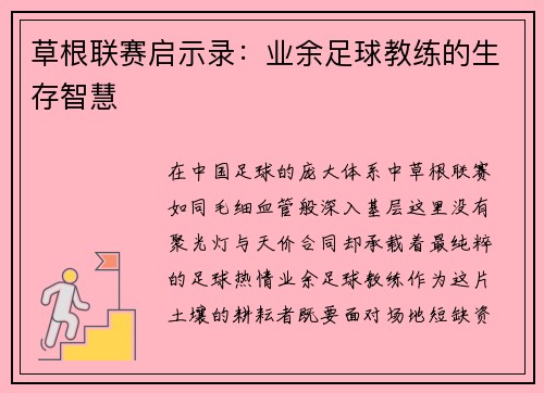 草根联赛启示录：业余足球教练的生存智慧