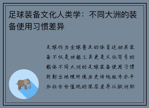 足球装备文化人类学：不同大洲的装备使用习惯差异
