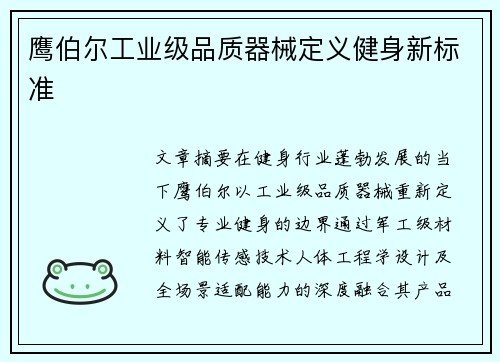 鹰伯尔工业级品质器械定义健身新标准