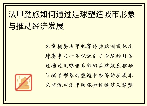 法甲劲旅如何通过足球塑造城市形象与推动经济发展