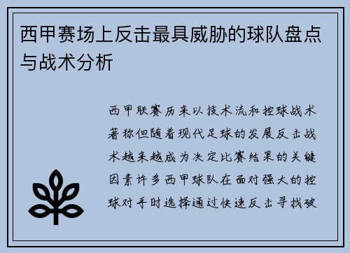 西甲赛场上反击最具威胁的球队盘点与战术分析