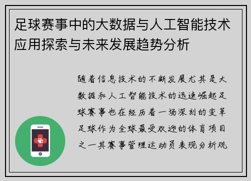 足球赛事中的大数据与人工智能技术应用探索与未来发展趋势分析