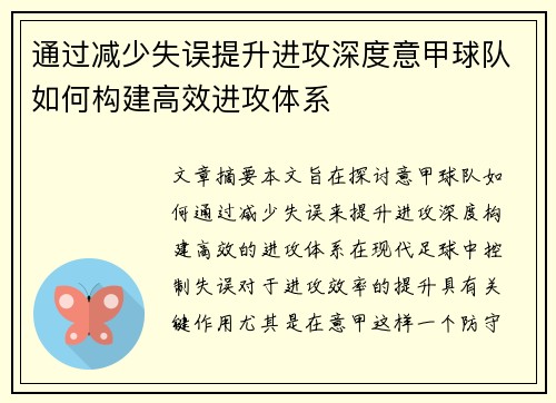 通过减少失误提升进攻深度意甲球队如何构建高效进攻体系