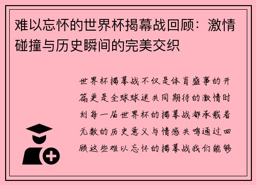 难以忘怀的世界杯揭幕战回顾：激情碰撞与历史瞬间的完美交织