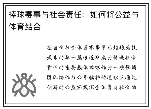 棒球赛事与社会责任：如何将公益与体育结合