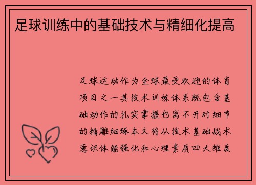 足球训练中的基础技术与精细化提高