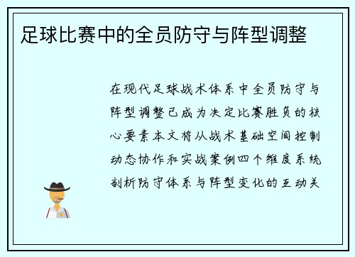足球比赛中的全员防守与阵型调整