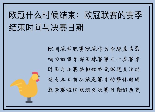欧冠什么时候结束：欧冠联赛的赛季结束时间与决赛日期
