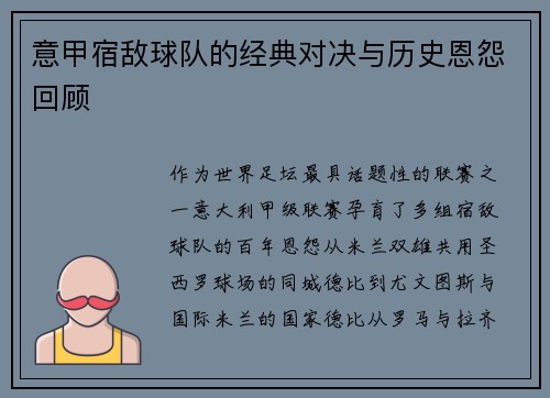 意甲宿敌球队的经典对决与历史恩怨回顾