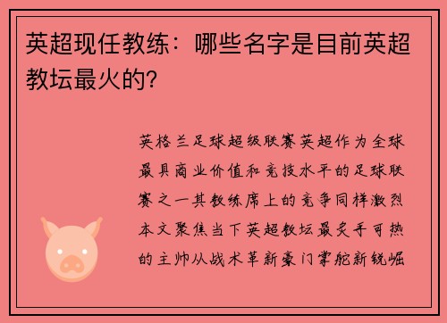 英超现任教练：哪些名字是目前英超教坛最火的？