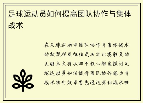 足球运动员如何提高团队协作与集体战术