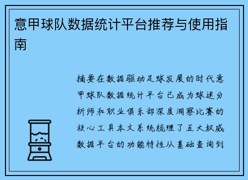 意甲球队数据统计平台推荐与使用指南