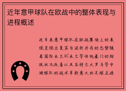 近年意甲球队在欧战中的整体表现与进程概述