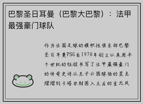 巴黎圣日耳曼（巴黎大巴黎）：法甲最强豪门球队
