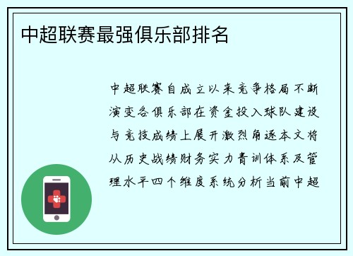 中超联赛最强俱乐部排名