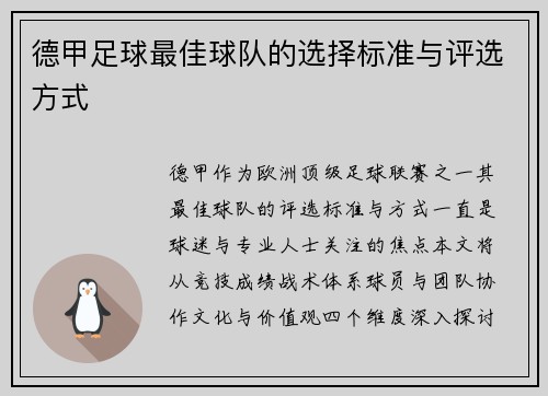 德甲足球最佳球队的选择标准与评选方式
