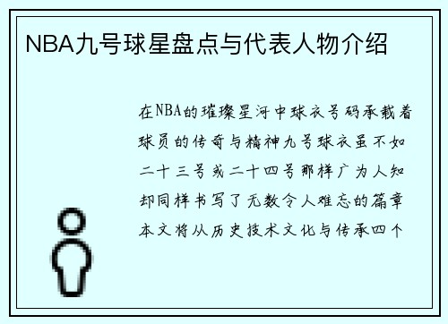 NBA九号球星盘点与代表人物介绍