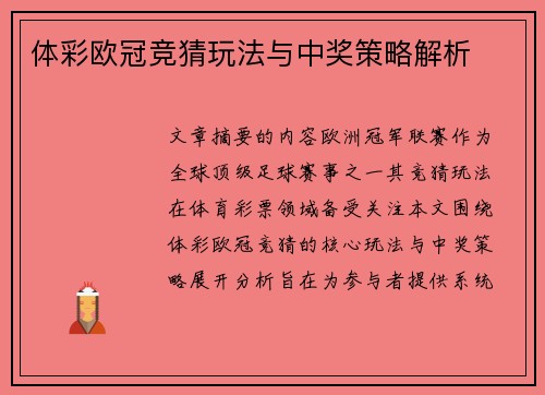 体彩欧冠竞猜玩法与中奖策略解析
