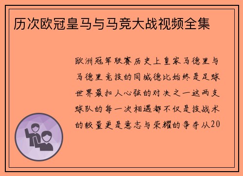 历次欧冠皇马与马竞大战视频全集