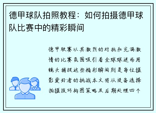 德甲球队拍照教程：如何拍摄德甲球队比赛中的精彩瞬间