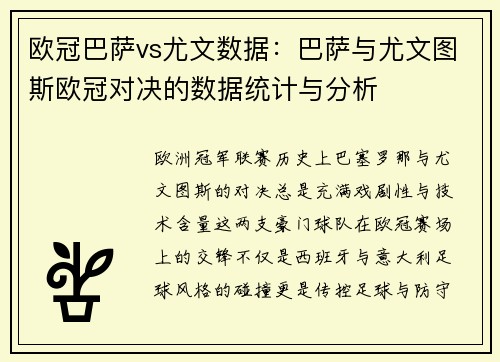 欧冠巴萨vs尤文数据：巴萨与尤文图斯欧冠对决的数据统计与分析