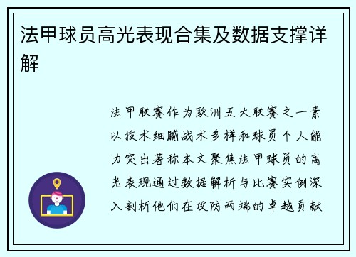 法甲球员高光表现合集及数据支撑详解