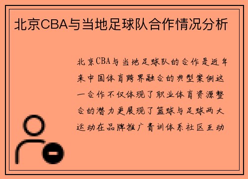 北京CBA与当地足球队合作情况分析