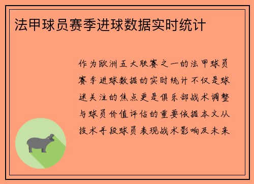 法甲球员赛季进球数据实时统计