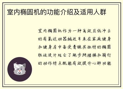 室内椭圆机的功能介绍及适用人群