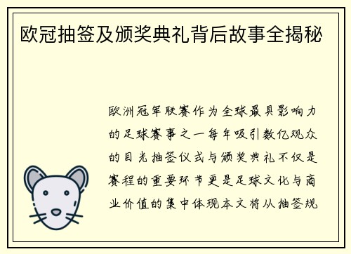 欧冠抽签及颁奖典礼背后故事全揭秘