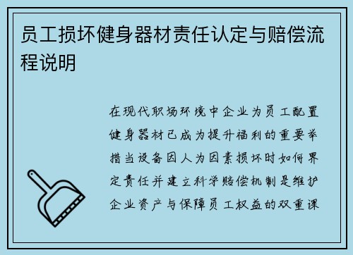 员工损坏健身器材责任认定与赔偿流程说明
