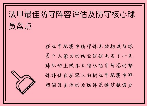 法甲最佳防守阵容评估及防守核心球员盘点