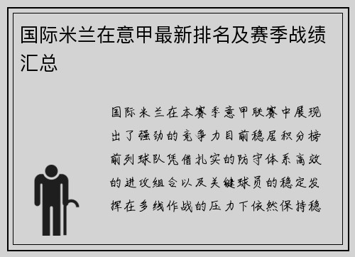 国际米兰在意甲最新排名及赛季战绩汇总