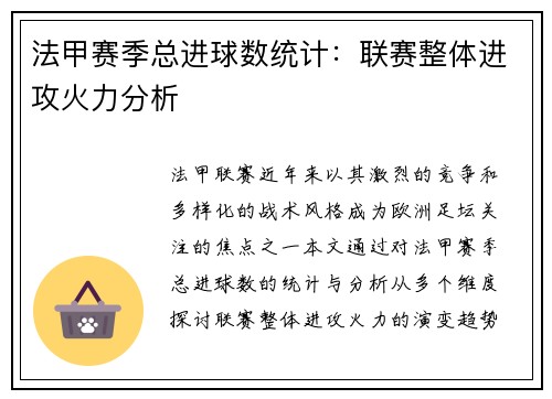 法甲赛季总进球数统计：联赛整体进攻火力分析