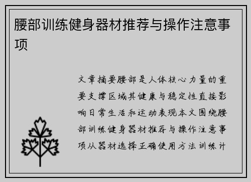 腰部训练健身器材推荐与操作注意事项