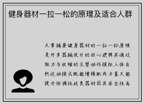 健身器材一拉一松的原理及适合人群