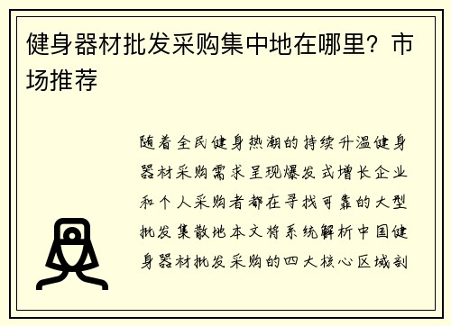 健身器材批发采购集中地在哪里？市场推荐