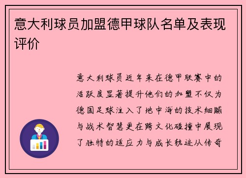 意大利球员加盟德甲球队名单及表现评价