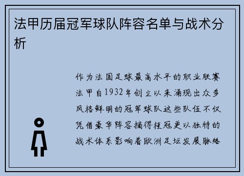 法甲历届冠军球队阵容名单与战术分析