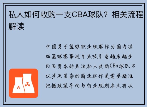 私人如何收购一支CBA球队？相关流程解读
