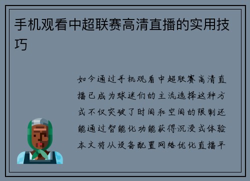手机观看中超联赛高清直播的实用技巧